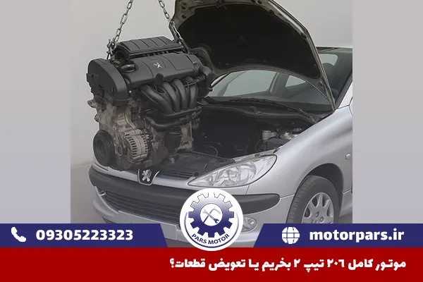 موتور کامل ۲۰۶ تیپ ۲ بخریم یا تعویض قطعات؟