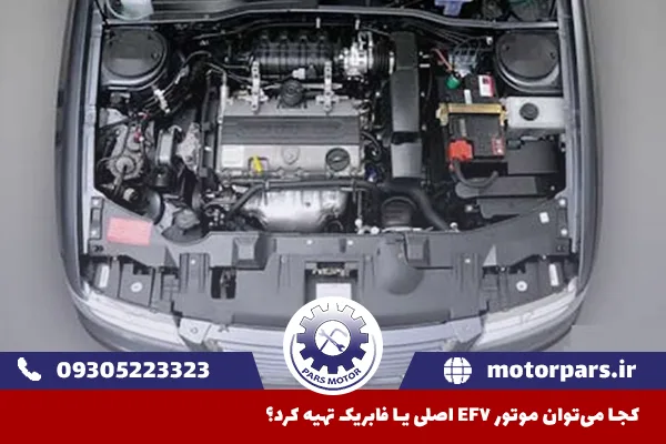 کجا می‌توان موتور EF7 اصلی یا فابریک تهیه کرد؟