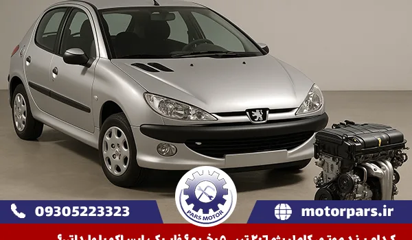 کدام برند موتور کامل پژو 206 تیپ 5 بخریم؟ فابریک، ایساکو یا وارداتی؟