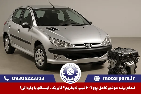 کدام برند موتور کامل پژو 206 تیپ 5 بخریم؟ فابریک، ایساکو یا وارداتی؟