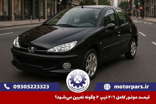 قیمت موتور کامل ۲۰۶ تیپ ۲ چگونه تعیین میشود؟