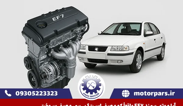 آیا موتور سمند EF7 واقعاً کم‌مصرف است؟ بررسی مصرف سوخت