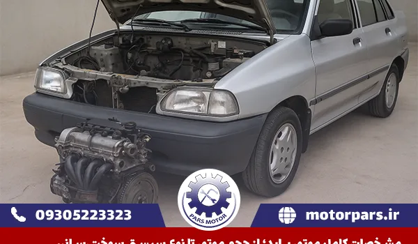 مشخصات موتور پراید
