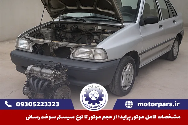 مشخصات موتور پراید